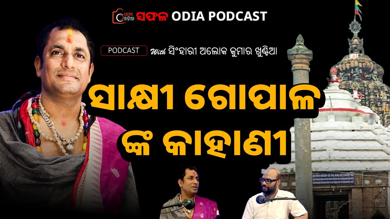 The Story of Sakhigopal | Odia culture  I Temples |  Safalaodia podcast | EP-13