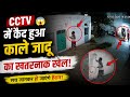 CCTV Footage Viral: घर के बाहर रात में क्या कर रहे थे ये लोग? | Salman Saifi Official