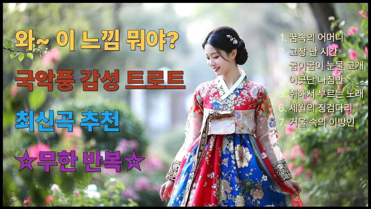 여운의 소리 | 가볍게 틀었는데 끝까지 | 국악풍 감성 트로트 플레이리스트