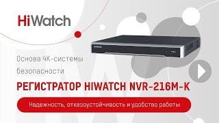 Основа 4K-системы безопасности – регистратор HiWatch NVR-216M-K