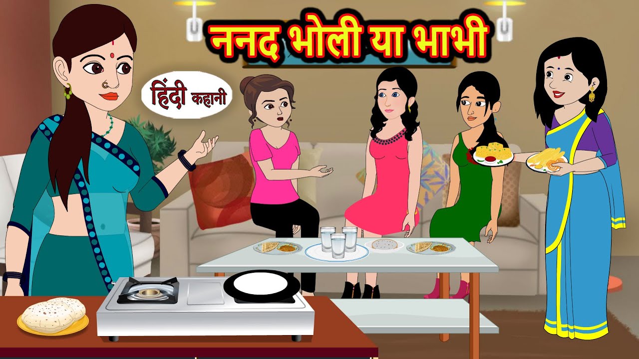 ननद भोली या भाभी | Hindi Stories | Kahani | Moral Bedtime Stories | Khani Hindi Stories