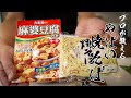 【麻婆焼そば】食べなきゃ損する絶品レシピ教えます!