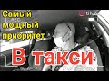 Самый крутой приоритет в такси /восторг от пассажиров/Тихон Таксист