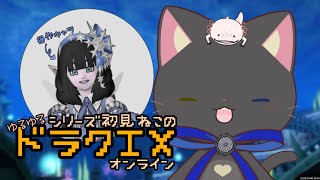 【#DQX 】シリーズ初見ねこのゆるゆるドラクエ旅