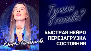 Туман в голове? Быстрая нейро-перезагрузка для тебя!