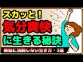 【無駄に消耗しない】スカッと気分爽快に生きる秘訣・3選|しあわせ心理学