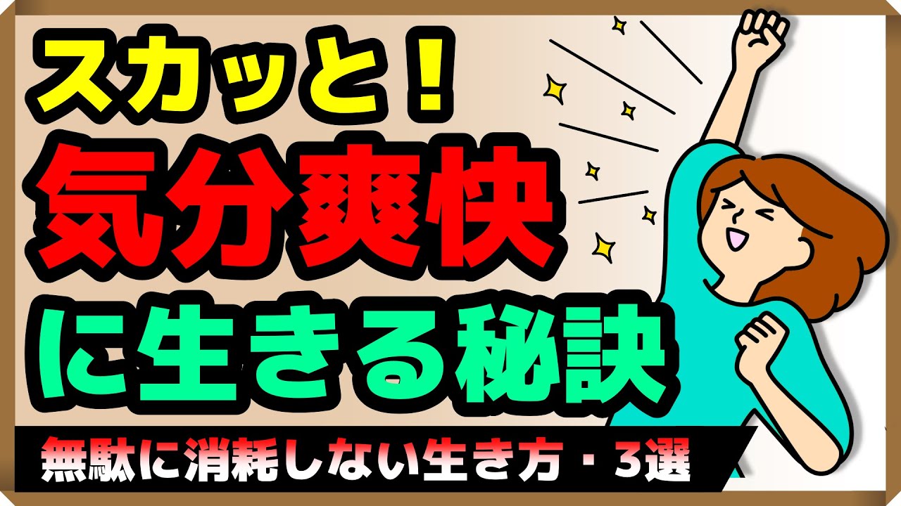 【無駄に消耗しない】スカッと気分爽快に生きる秘訣・3選｜しあわせ心理学
