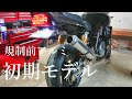 規制前ナイトロレーシングサイレンサーを付けてみた！CB1000SF