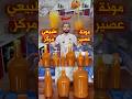 عصير طبيعي ومشروب مركز بدون مرار حضر مونة الصيف 