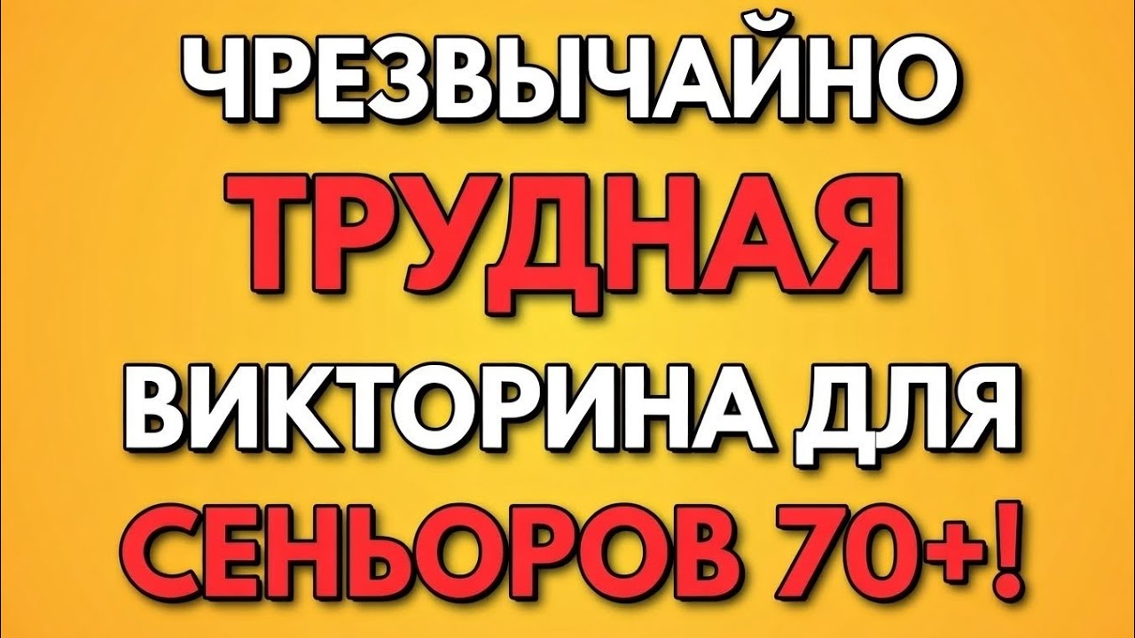 Сложная викторина, которую большинство 70-летних не пройдёт! — Викторина на общие знания для пожилых