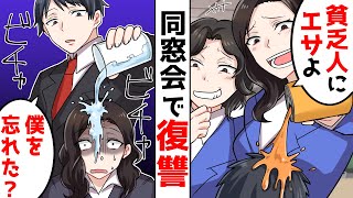 【スカッと】中学の同窓会で金持ち自慢がウザイDQN女と再会→中学時代の仮をお返ししてあげた