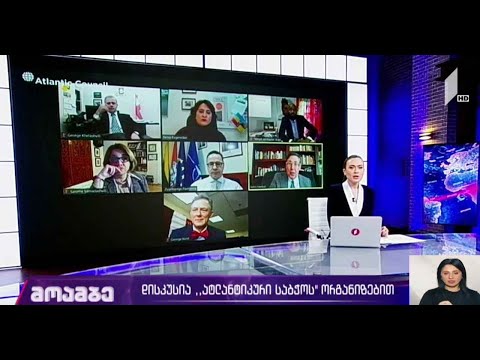 დისკუსია „ატლანტიკური საბჭოს“ ორგანიზებით