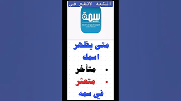 متي ينزل اسمك متعثر او متأخرفي سمه 