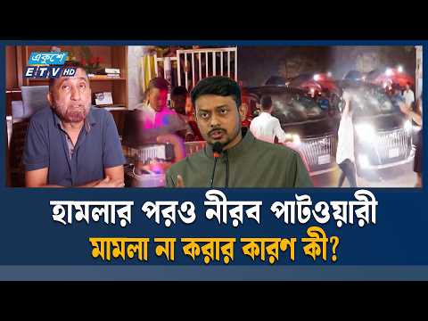 পাটওয়ারীর ওপর হা/ম/লা, এখনো কোনো মা/ম/লা হয়নি | Nasiruddin Patwari | ETV News