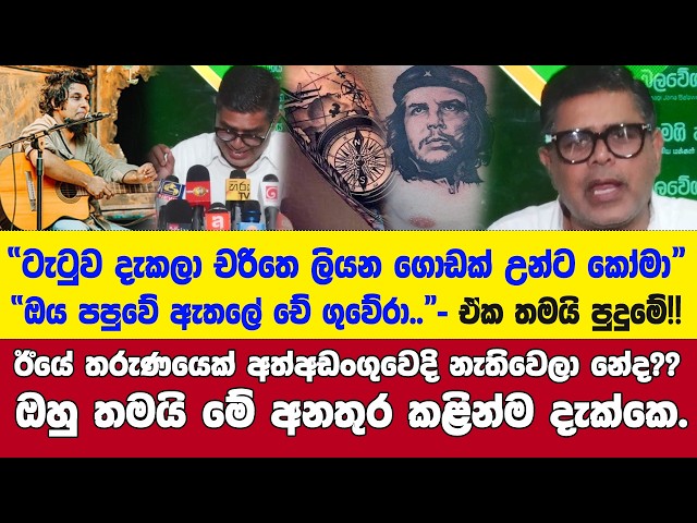"ඔය ටැටුව දැකලා චරිතෙ ලියන ගොඩක් උන්ට කෝමා.." - අල්ලන්න යන ටැටුවට මුජිබර්ගෙන් සැර උත්තරයක්