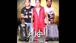 مهرجان فرحة الهرم | حمو بيكا - مودي امين - فيجو الدخلاوي - الشاعر الفاجر | البوم وقت الحروب