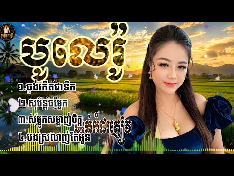 1.ចង់កេីតជាទឹក2.សុបិន្តចម្លែក3.បងស្រលាញ់តែអូន4.សម្លូតសម្លាញ់ចិត្ត5.បងស្ម័គ្រអាមួយគា/ច្រៀងដោយ​ ភារុន🎹