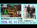 リリー・フランキー「スナック ラジオ」2026.02.14 300回記念&バレンタインSP お客様:斉藤和義さん:アルバイト女子店員 しゅう、ひわ、安倍乙【300回】
