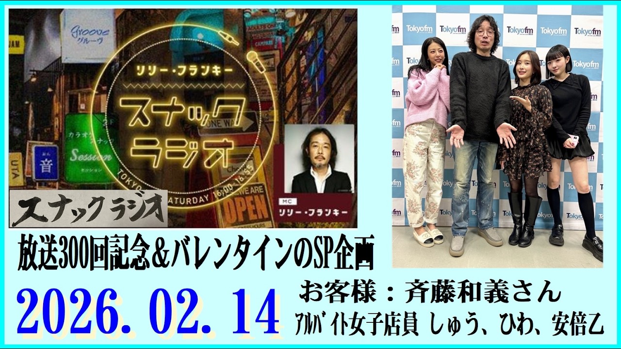 リリー・フランキー「スナック ラジオ」2026.02.14  300回記念＆ﾊﾞﾚﾝﾀｲﾝSP  お客様：斉藤和義さん：ｱﾙﾊﾞｲﾄ女子店員 しゅう、ひわ、安倍乙【300回】