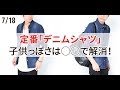 デニムシャツで子供っぽいコーデにならないコツを教えます♪