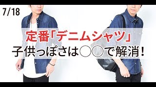 デニムシャツで子供っぽいコーデにならないコツを教えます♪