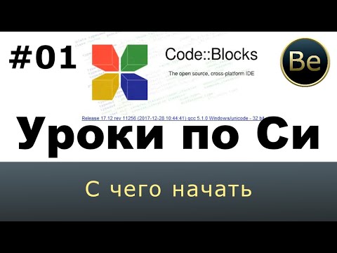 Программирование на Си для гуманитариев - Урок 1 - Установка ПО и первая программа