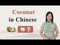 How to Say " Coconut" in Chinese?