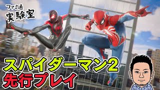 【Marvel's Spider-Man 2】『スパイダーマン2』先行プレイ。ふたりのスパイダーマンを操作するシリーズ最新作【ファミラボ】