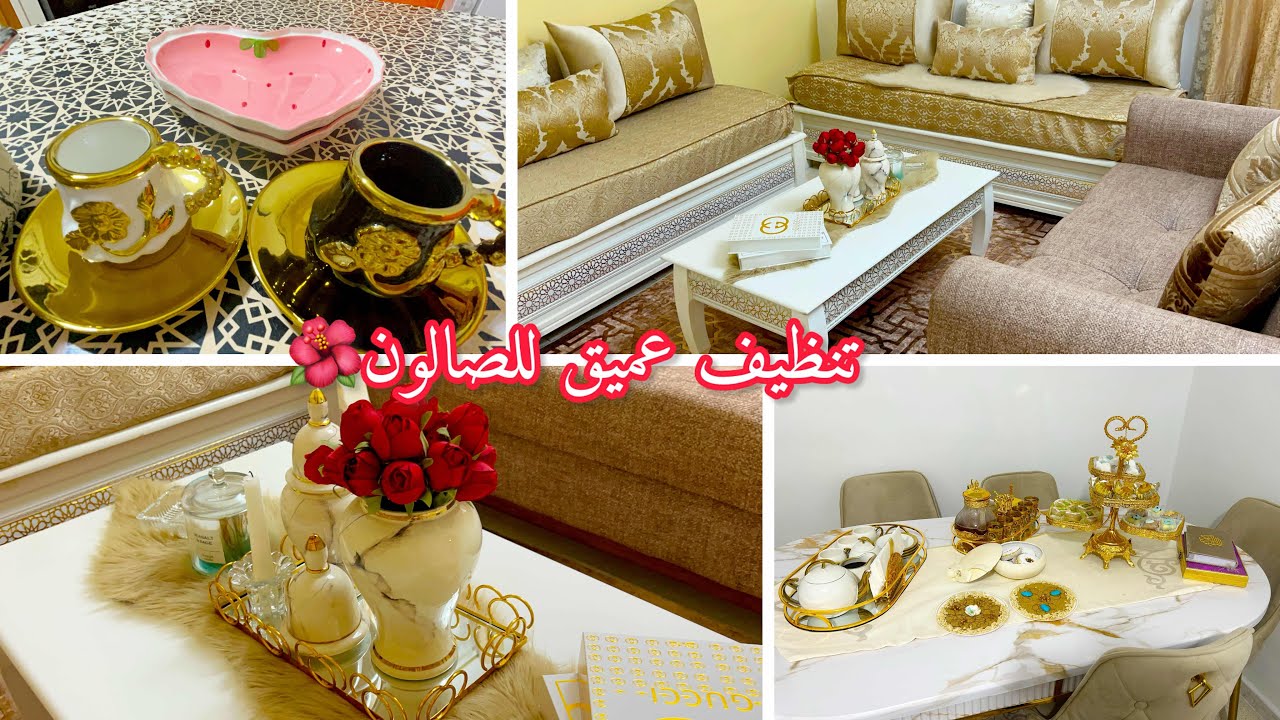 أقوى روتين تنظيف عميق للصالون | قبل ❌ بعد 👌🌺