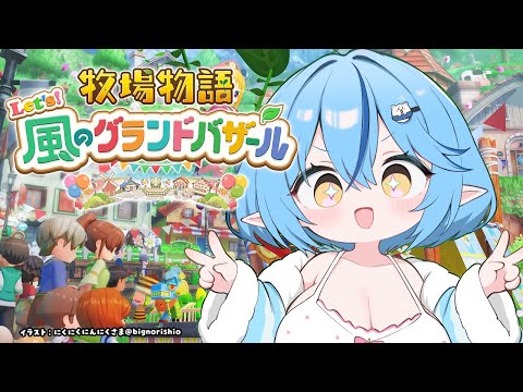 【牧場物語 Let's！風のグランドバザール】#01 のんびり牧場生活を始めよう【 雪花ラミィ /ホロライブ】※配信内容にネタバレあり