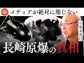 教科書が教えない「長崎原爆」の真実〜100万人の命を救った日本軍の奮闘〜|小名木善行