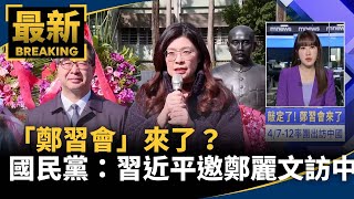 「鄭習會」來了？　國民黨：習近平邀請鄭麗文4/7-4/12訪中｜#鏡新聞