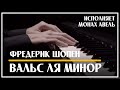 Ф.Шопен – Вальс ля минор / Исполняет Монах Авель / F.Chopin - Waltz in A minor