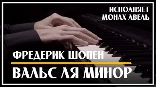 Ф.Шопен – Вальс ля минор / Исполняет Монах Авель / F.Chopin - Waltz in A minor