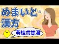 めまいを改善する漢方薬・苓桂朮甘湯【お腹の中の余分な水を解消する】
