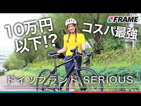 コスパ最強【10万円以下】とは思えない本格的なドイツブランドのロードバイク SERIOUS