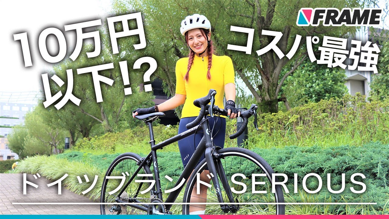 コスパ最強【10万円以下】とは思えない本格的なドイツブランドのロード