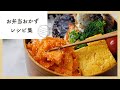 お役立ちレシピ満載！お弁当おかず10選