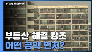 ⁣부동산 '대못' 뽑는다는 尹 정부...어떤 공약부터? / YTN