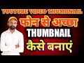 How To Make Professional Thumbnails For YouTube Videos 2022 || YouTube Thumbnail Kaise Banaye!!