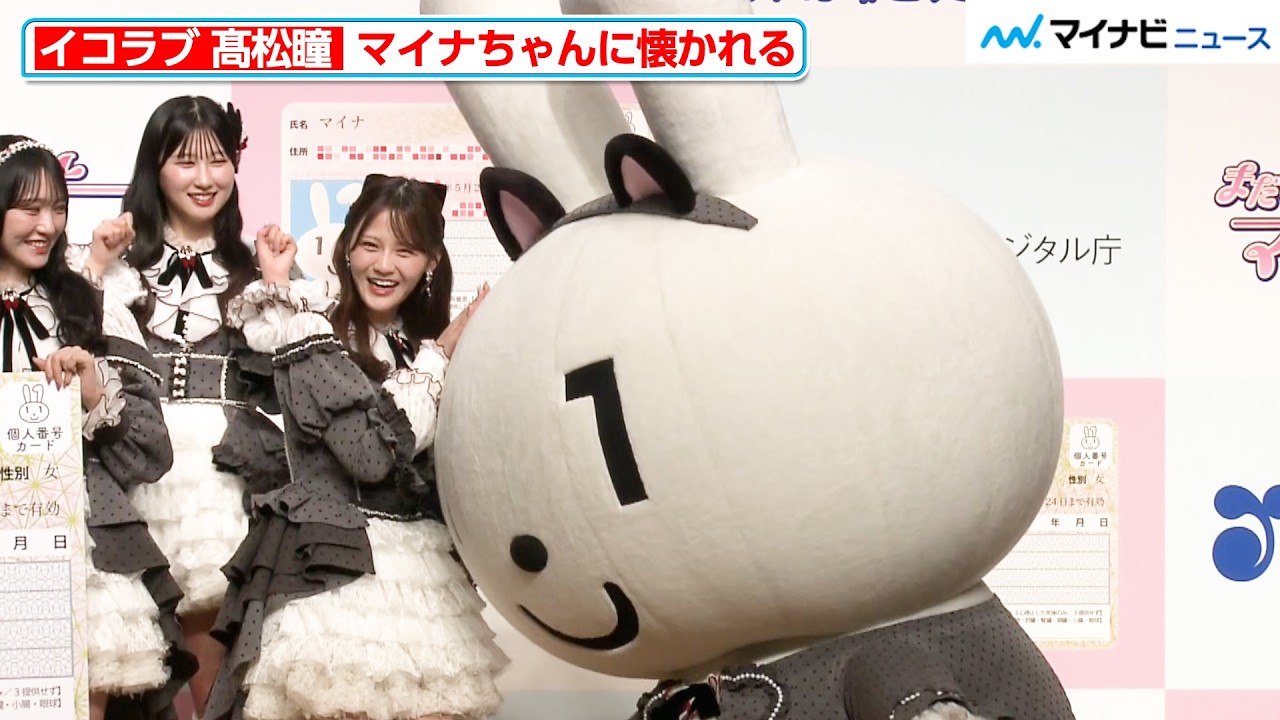 イコラブ・髙松瞳、マイナちゃんにめちゃめちゃ懐かれる