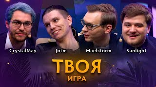 «Твоя Игра» с JotM, Maelstorm и Sunlight. Ведущий: CrystalMay @ By RuHub TI9 Qualifiers #1