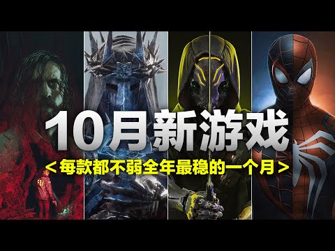 「10月佳作」精品还再持续，游戏大年就是这么费钱！精品类魂经典续作全都来了「十月新游戏推荐」堕落之主|漫威蜘蛛侠2|心灵杀手2|