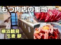 [横浜鶴見グルメ] もつ肉店の聖地！立ち飲み居酒屋 生麦もつ肉店