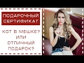 Вся правда о подарочных сертификатах! Как не купить кота в мешке?