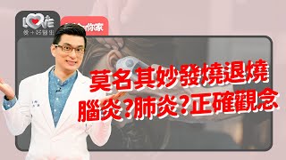 燒太高會壞腦袋？發燒對人體的幫處是？退燒的時機或方式？退燒藥傷身或過敏？物理退燒來解惑｜黃瑽寧（feat. 趙雁南、陳木榮、侯盈慧）