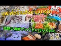 話題の海鮮ビュッフェに行ってみた Kod Talay/I went to the much-talked-about seafood buffet【EP.140】