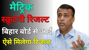 ऐसे मिलेगा रिजल्ट 100% आयेगा Result | Matric scrutiny result final date 2023 bseb exam 2023