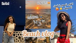 BEACH VLOG | يوم معايا في البحر ️ سافرت لمولاي بوسلهام  اجيو تشوفو شنو درت فنهاري‼️