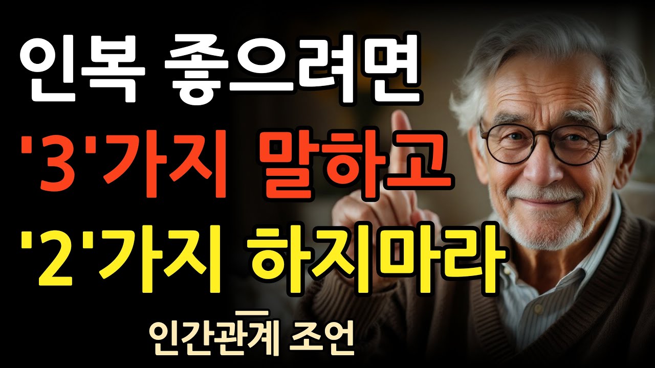 인복 좋으려면 3가지는 말하고 2가지는 감춰라 l 인간관계의 비밀 l 조언 l 명언 l 철학 l 오디오북 l 마음 l 행복